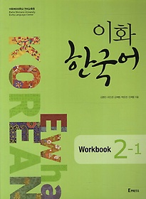 이화 한국어 2-1(Workbook)