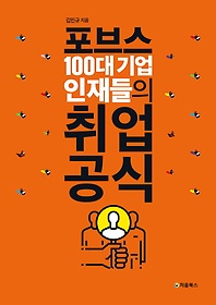 포브스 100대 기업 인재들의 취업 공식 