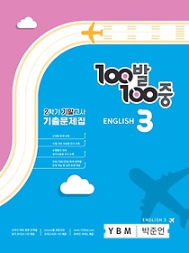 <font title="100 100 ߵ  3-2 ⸻ ⹮(YBM ؾ)(2023)">100 100 ߵ  3-2 ⸻ ...</font>