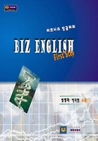 BIZ ENGLISH (FIRST Step)