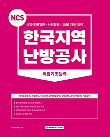 2023 NCS 한국지역난방공사 직업기초능력