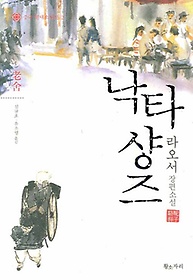 낙타샹즈(중국 현대소설선 2)