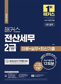 해커스 전산세무 2급 이론+실무+최신기출문제 12회분