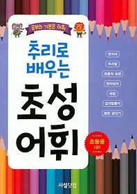 추리로 배우는 초성 어휘:초등용(상)