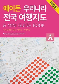 에이든 우리나라 전국 여행지도 & Mini Guide Book