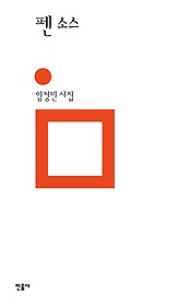 펜 소스:임정민 시집