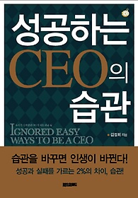 성공하는 CEO의 습관(문고본)