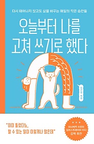 오늘부터 나를 고쳐 쓰기로 했다 :다시 태어나지 않고도 삶을 바꾸는 매일의 작은 습관들