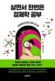 살면서 한번은 경제학 공부