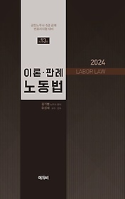 노무사 이론·판례 노동법 2024