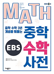 EBS MATH 중학 수학 사전
