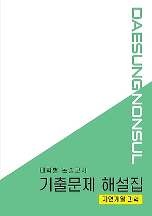 인터파크 대학별 논술고사 기출문제 해설집: 자연계열 과학(2021)