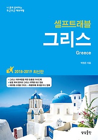 그리스 셀프트래블(2018-2019)