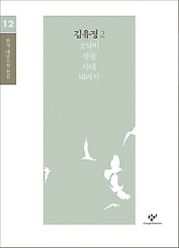 김유정 소설 선집 2(큰글자도서)