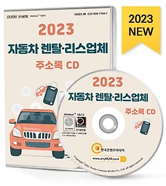 2023 자동차 렌탈·리스업체 주소록(CD)
