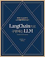 LangChain으로 구현하는 LLM