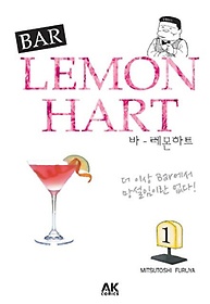 바 레몬하트(Bar Lemon Hart) 1