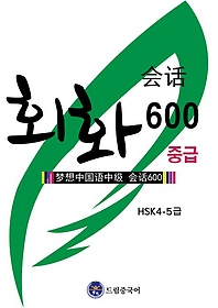 ȸȭ 600 ߱(HSK 4-5)