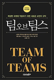   (Team of Teams)