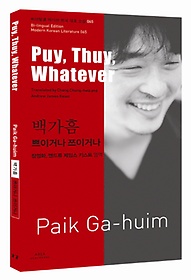 <font title="백가흠: 쁘이거나 쯔이거나(Puy, Thuy, Whatever)">백가흠: 쁘이거나 쯔이거나(Puy, Thuy, Wha...</font>
