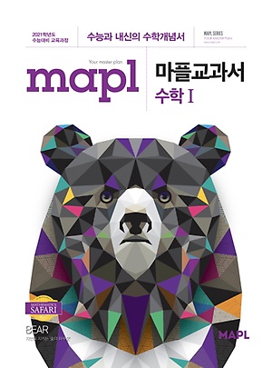 인터파크 마플교과서 고등 수학1(2021)