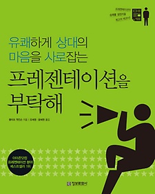 유쾌하게 상대의 마음을 사로잡는 프레젠테이션을 부탁해