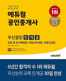 2022 에듀윌 공인중개사 우선끝장 민개공