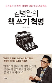 김병완의 책 쓰기 혁명
