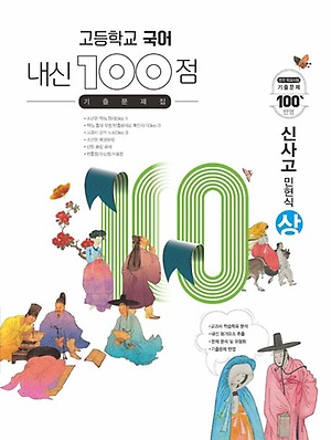인터파크 내신 100점 고등학교 국어 기출문제집(신사고 민현식)(상)(2023)