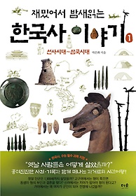 재밌어서 밤새 읽는 한국사 이야기 1: 선사시대~삼국시대