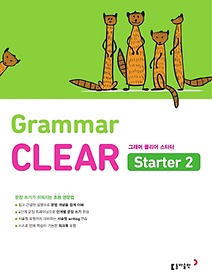 초등 영문법 Grammar CLEAR Starter(그래머 클리어 스타터) 2