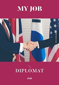   ܱ(My Job Diplomat)