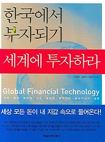 한국에서 부자되기 세계에 투자하라