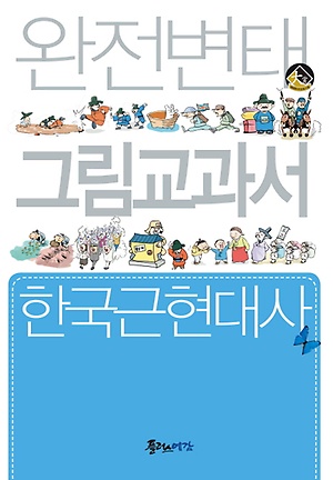 인터파크 완전변태 그림교과서 고등 한국근현대사