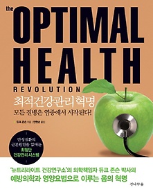 옵티멀 헬스 레볼루션(The Optimal Health Revolution)
