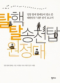 탈핵 탈송전탑 원정대