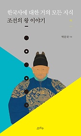한국사에 대한 거의 모든 지식: 조선의 왕 이야기(하)