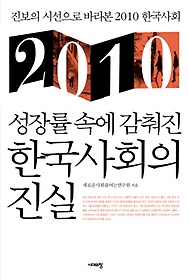 2010 성장률 속에 감춰진 한국사회의 진실