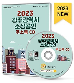 광주광역시 소상공인 주소록(2023)(CD)