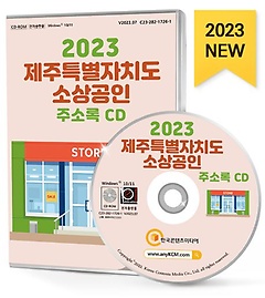제주특별자치도 소상공인 주소록(2023)(CD)