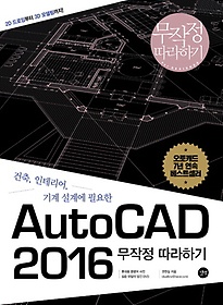 <font title="건축 인테리어 기계 설계에 필요한 AutoCAD 2016 무작정따라하기">건축 인테리어 기계 설계에 필요한 AutoCAD...</font>