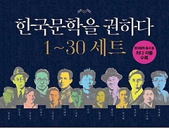 한국문학을 권하다 1-30 세트