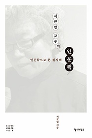 서균렬 교수의 인문핵