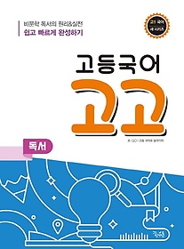 고등국어 고고 독서(2021)