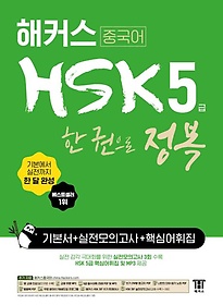 <font title="Ŀ ߱ HSK 5    ⺻ + ǰ + ٽɾ">Ŀ ߱ HSK 5    ...</font>