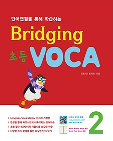 <font title="단어연결을 통해 학습하는 Bridging 초등 VOCA 2">단어연결을 통해 학습하는 Bridging 초등 V...</font>