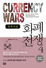화폐전쟁 4: 전국시대(2015 한정보급판)