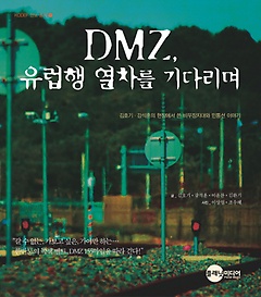 DMZ 유럽행 열차를 기다리며