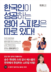 <font title="한국인이 성공하는 영어 스피킹은 따로 있다">한국인이 성공하는 영어 스피킹은 따로 있...</font>