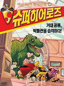 제로니모의 환상모험 슈퍼히어로즈 4: 거대 공룡 박물관을 습격하다